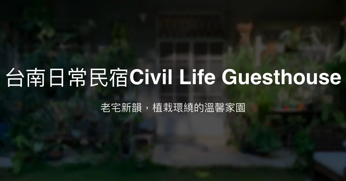 台南日常民宿Civil Life Guesthouse評價、特色體驗、房價資訊、訂房連結 - 老宅植栽與溫馨人情