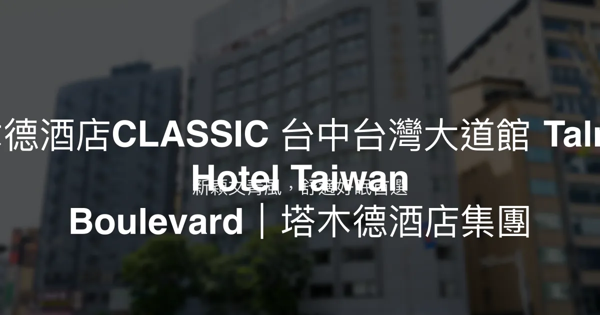塔木德酒店CLASSIC 台南台南館 Talmud Hotel Tainan｜塔木德酒店集團 台南市 - 舒適親子住宿，高CP值首選