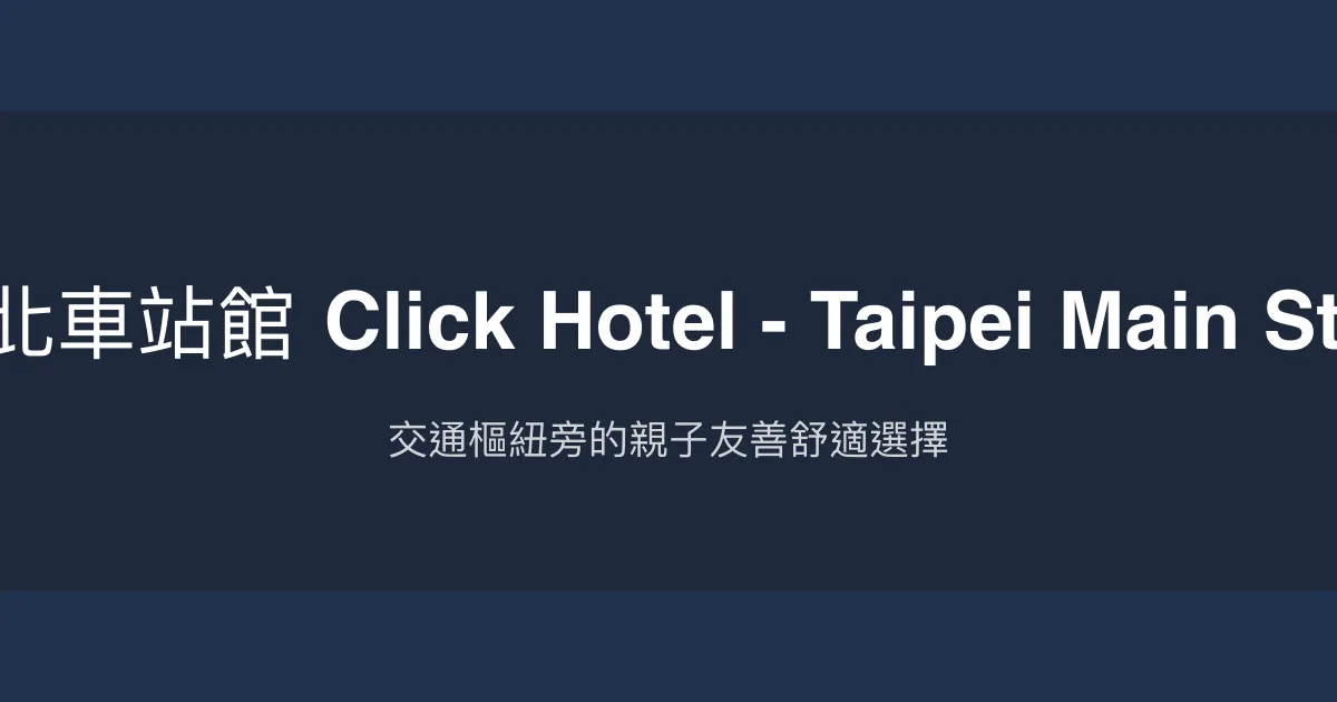 儷客旅店 - 台北車站館 Click Hotel - Taipei Main Station Branch 台北市 - 交通樞紐旁的親子友善舒適選擇