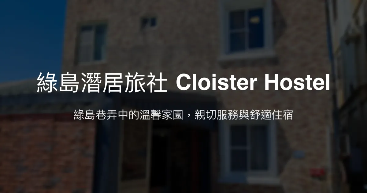 綠島潛居旅社 Cloister Hostel評價、特色體驗、房價資訊、訂房連結 - 溫馨親切的綠島民宿