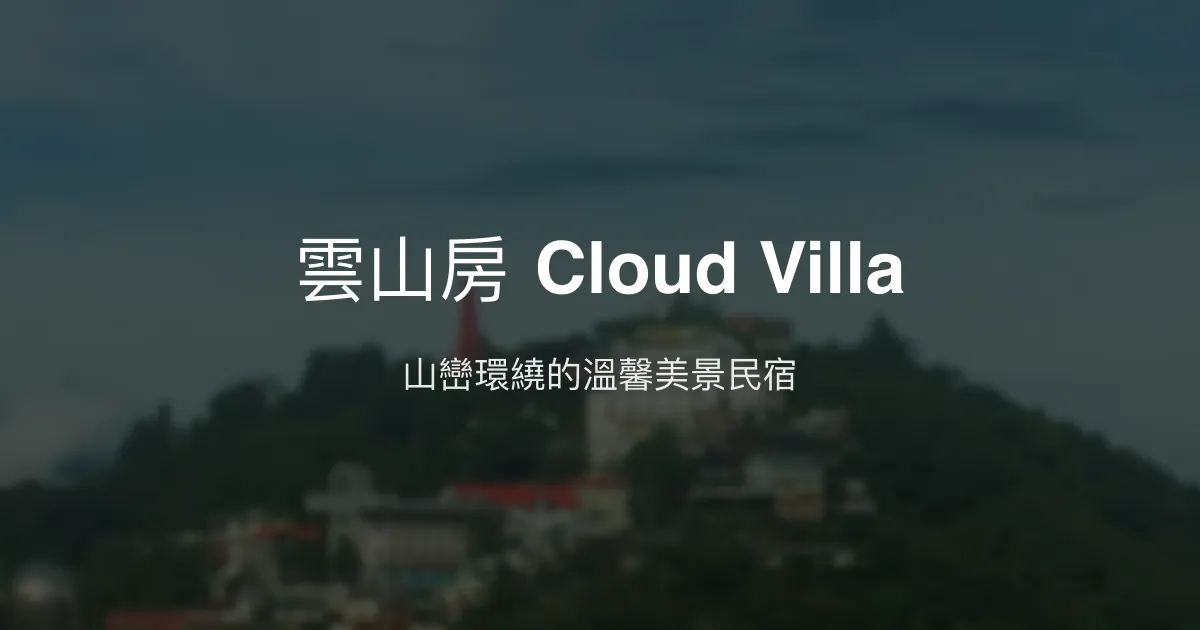 雲山房 Cloud Villa 桃園市 - 山巒環繞的溫馨美景民宿
