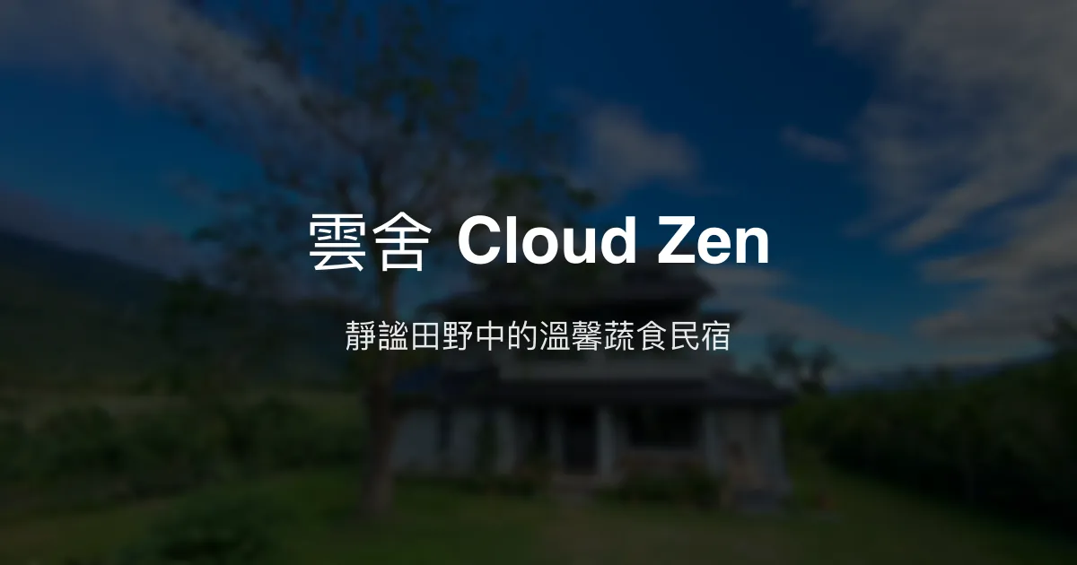 雲舍 Cloud Zen評價、特色體驗、蔬食早餐、鹿野熱氣球住宿推薦