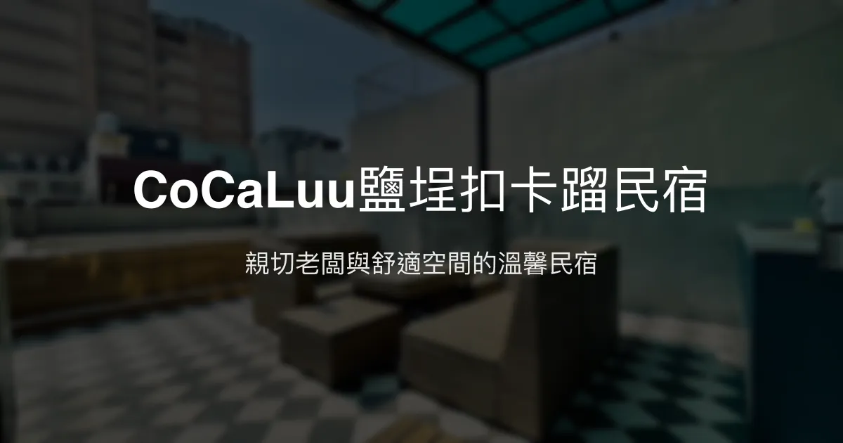 CoCaLuu鹽埕扣卡蹓民宿評價、特色體驗、房價資訊、訂房連結 - 親切貼心住宿