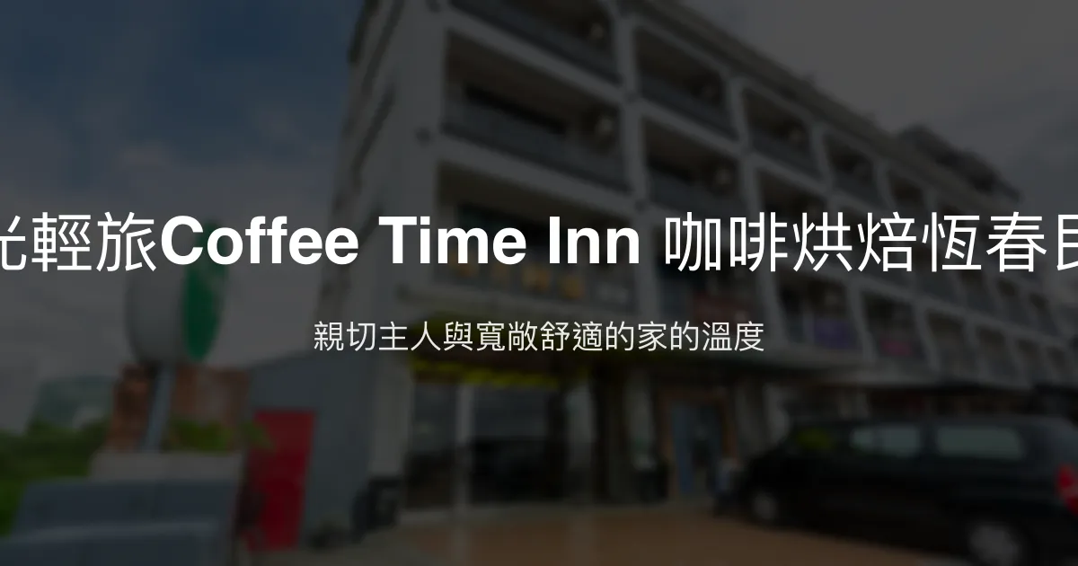 時光輕旅Coffee Time Inn評價、特色體驗、房價資訊、訂房連結 - 親子友善舒適住宿