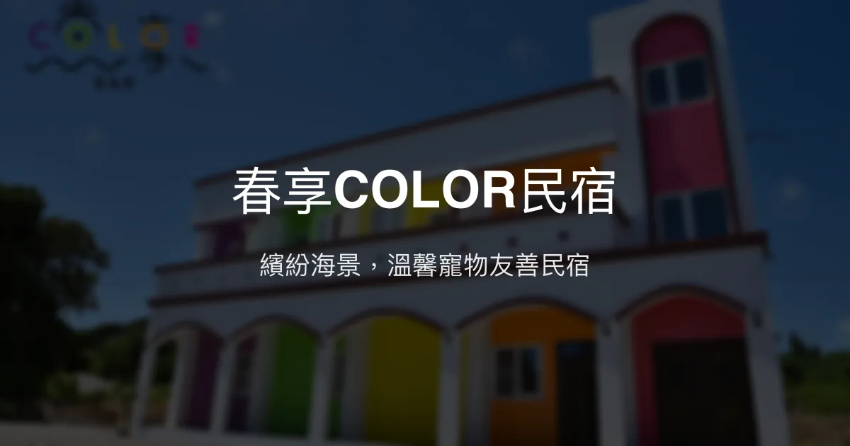 春享COLOR民宿評價、海景早餐體驗、寵物友善住宿資訊 - 放鬆海景民宿