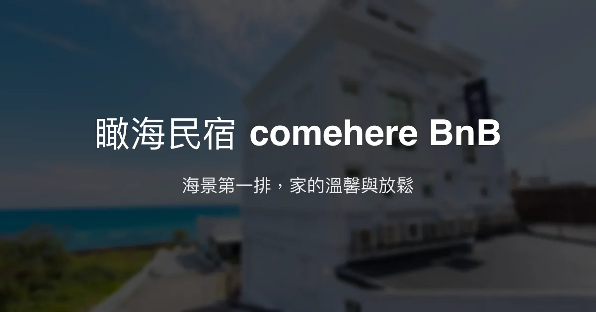 瞰海民宿 comehere BnB評價、海景住宿體驗、手作早餐與親切服務 - 海景第一排溫馨民宿