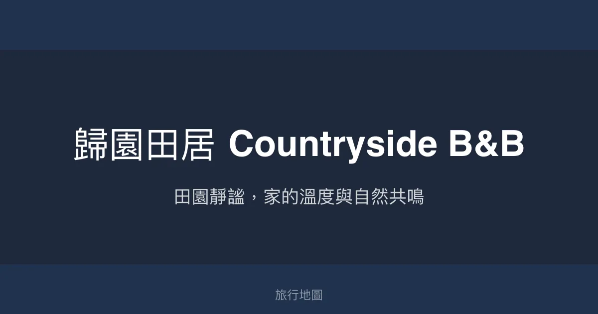 歸園田居 Countryside B&B評價、影片、特色體驗、房價資訊、訂房連結 - 田園風光與溫馨家庭氛圍