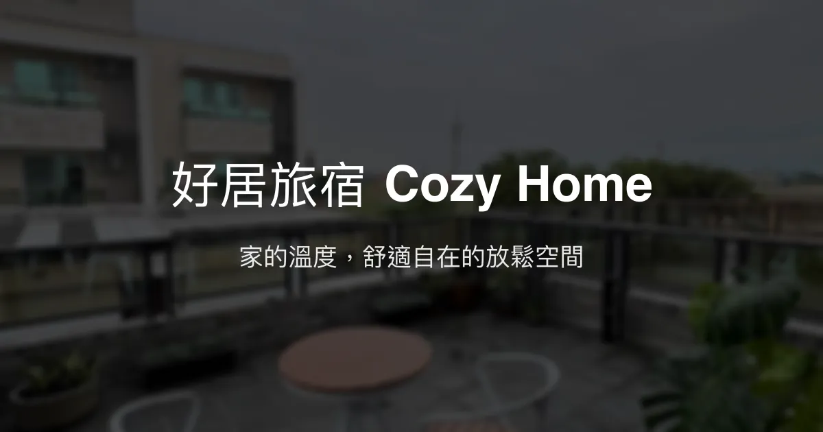 好居旅宿 Cozy Home評價、特色體驗、包棟服務與房價資訊 - 溫馨舒適的家庭式民宿