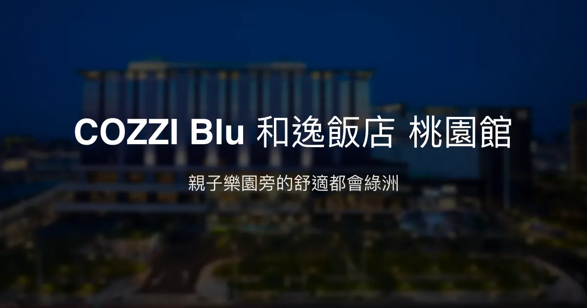 COZZI Blu 和逸飯店 桃園館 桃園市 - 親子樂園與交通便利的舒適住宿