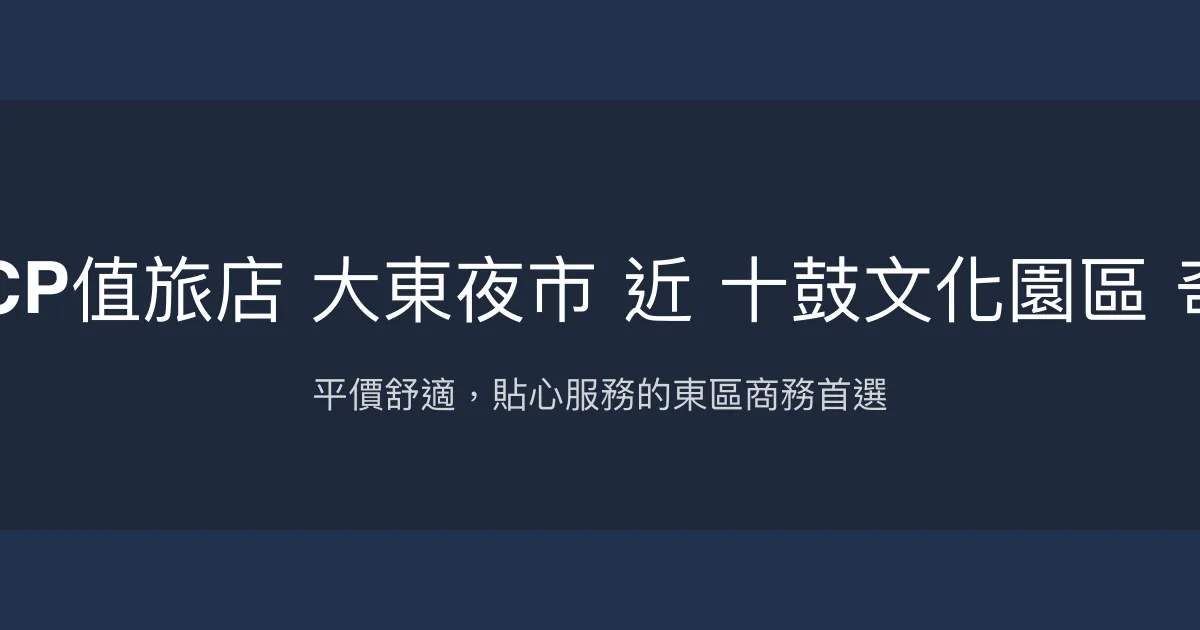 文化信然 - 台南 東區 商務飯店推薦 出差住宿首選 團體訂房優惠 平價住宿好評 高CP值旅店 大東夜市 近 十鼓文化園區 奇美博物館 人氣旅遊價格 休閒度假 家庭 親子 網紅 網美 網友熱門打卡景點 輕旅行 台南市 - 平價舒適，貼心服務的東區商務首選