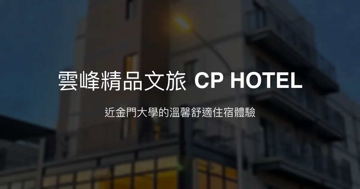 雲峰精品文旅 CP HOTEL評價、特色體驗、房價資訊、訂房連結 - 溫馨舒適住宿