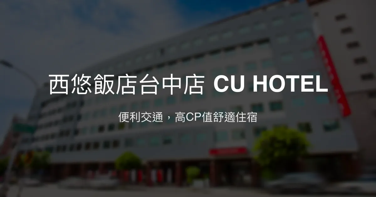 西悠飯店台中店 CU HOTEL 台中市 - 便利交通，高CP值舒適住宿