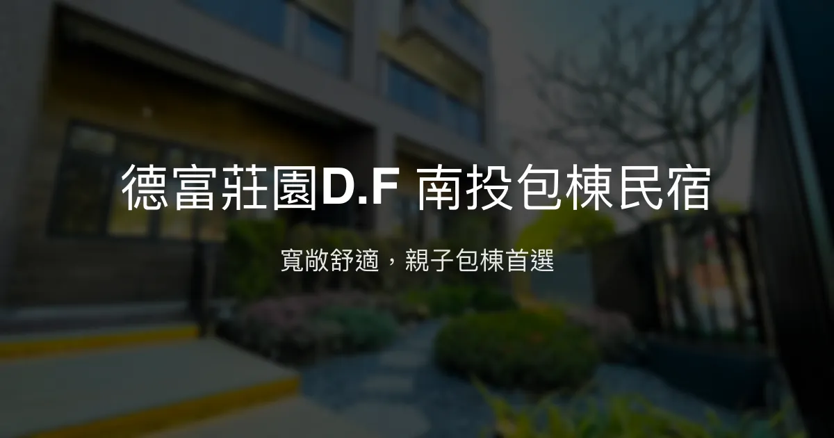 德富莊園D.F 南投包棟民宿評價、特色體驗、房價資訊、訂房連結 - 親子友善與多元娛樂