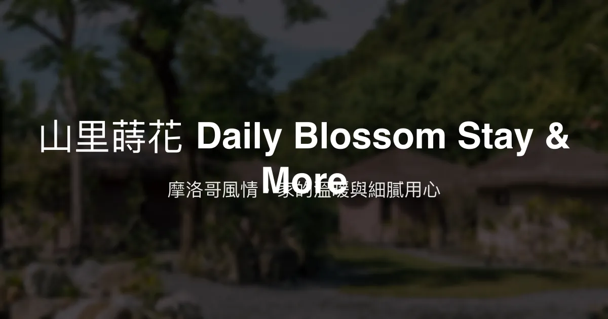 山里蒔花評價、特色體驗、手作早餐與包棟資訊 - 摩洛哥風情溫馨民宿