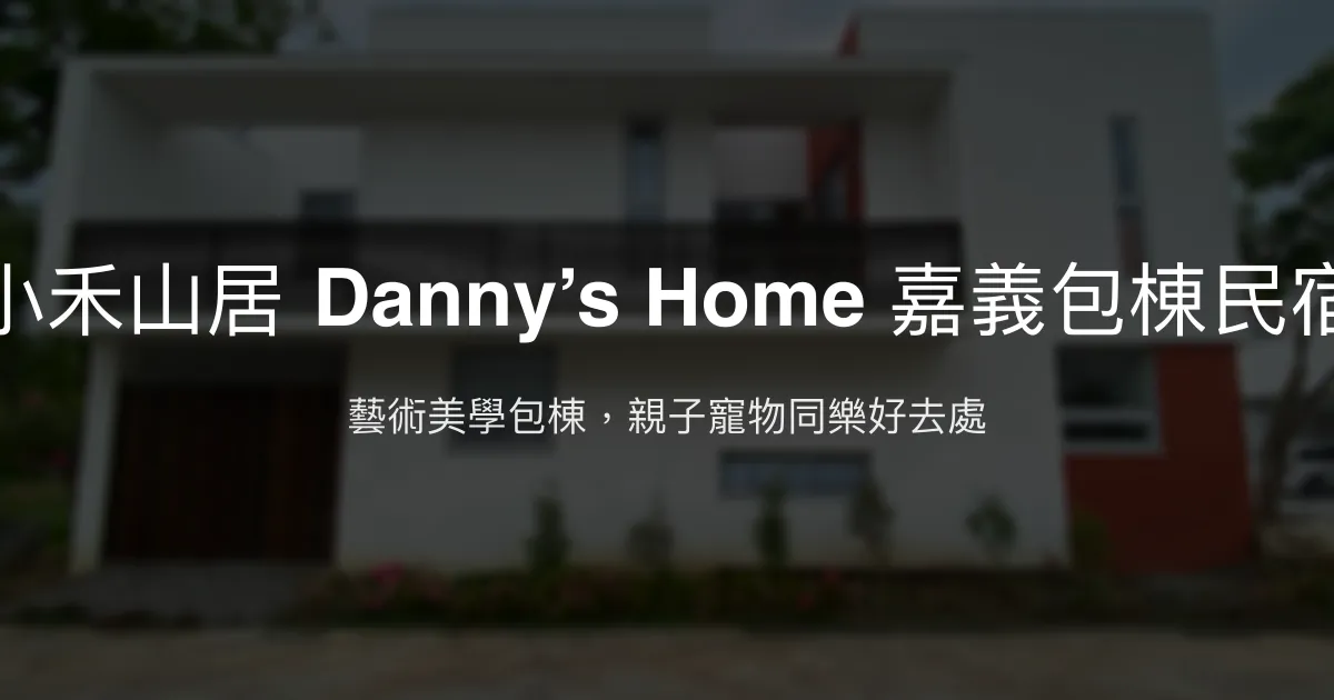 小禾山居 Danny’s Home 嘉義包棟民宿評價、特色體驗、房價資訊、訂房連結 – 藝術美學與親子寵物友善 - Place thumbnail