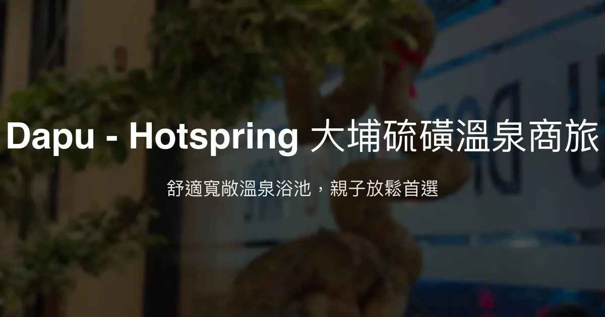 Dapu - Hotspring 大埔硫磺溫泉商旅 新北市 - 舒適寬敞溫泉浴池，親子放鬆首選