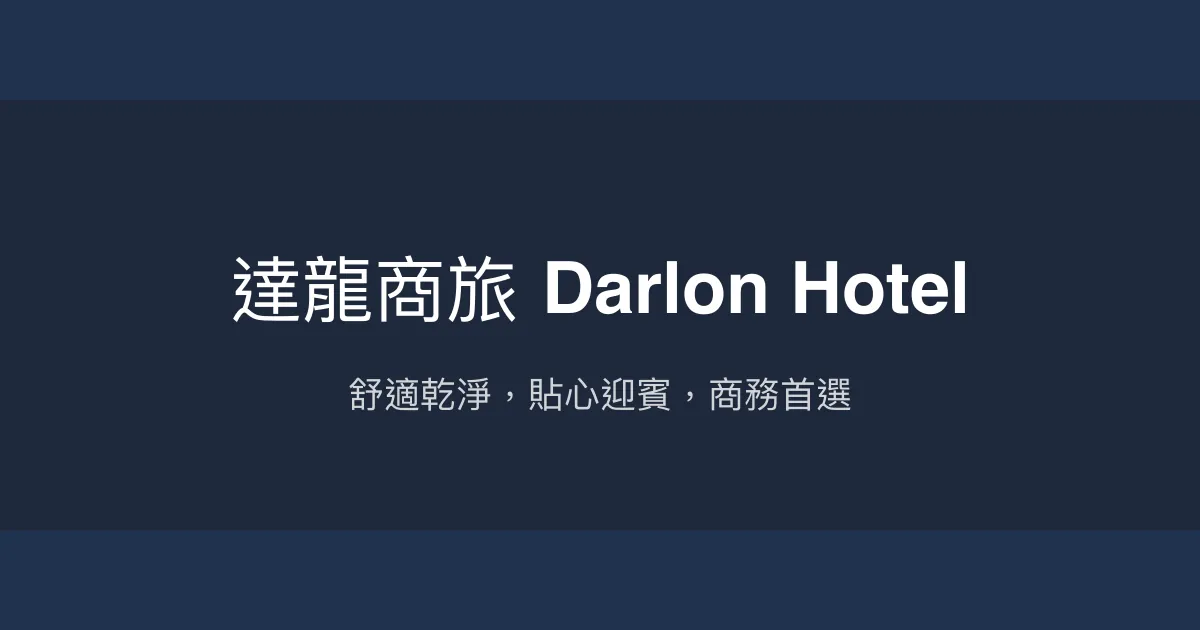 達龍商旅 Darlon Hotel 新竹市 - 舒適乾淨，貼心迎賓，商務首選