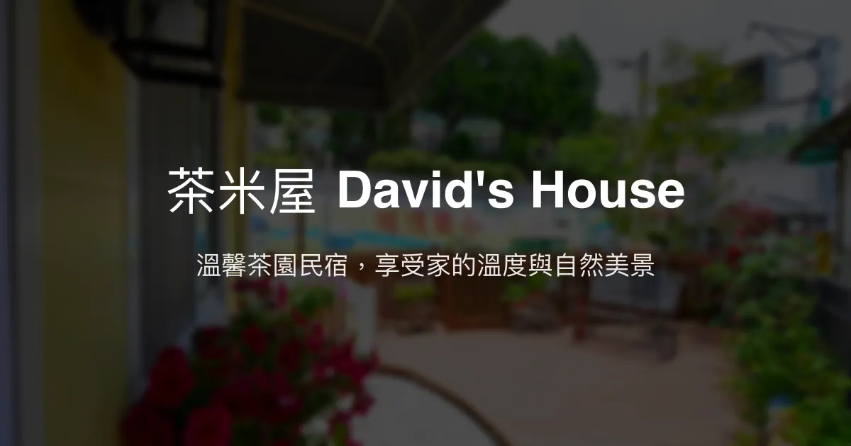 茶米屋 David's House評價、特色體驗、房價資訊、訂房連結 - 溫馨茶園民宿