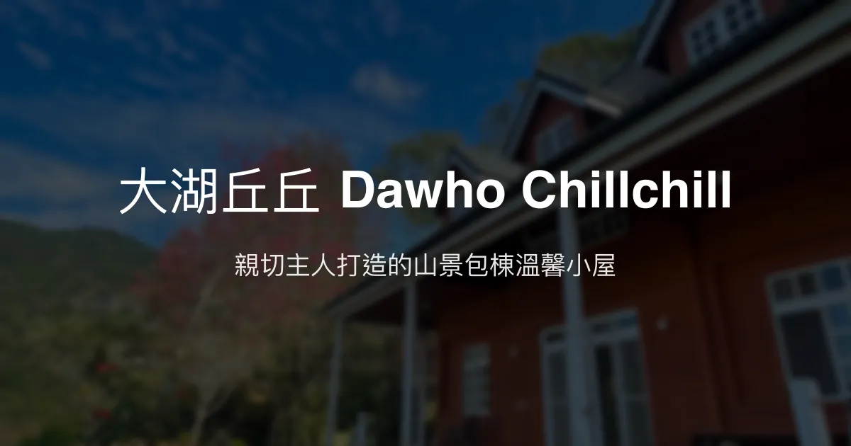 大湖丘丘 Dawho Chillchill評價、包棟體驗、設備完善、親切主人 - 苗栗山景包棟民宿