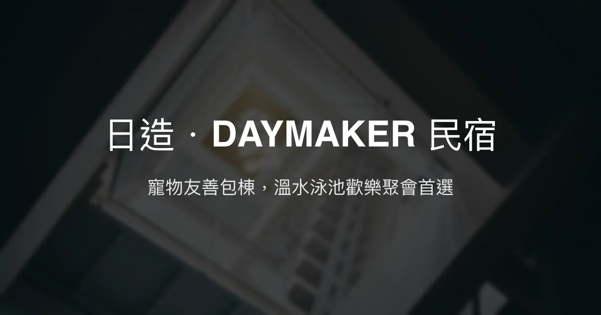 日造．DAYMAKER 民宿評價、特色體驗、包棟資訊與訂房推薦 - 寵物友善與室內溫水泳池