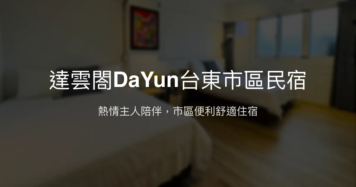 達雲閤DaYun台東市區民宿 台東市 - 熱情主人陪伴，市區便利舒適住宿