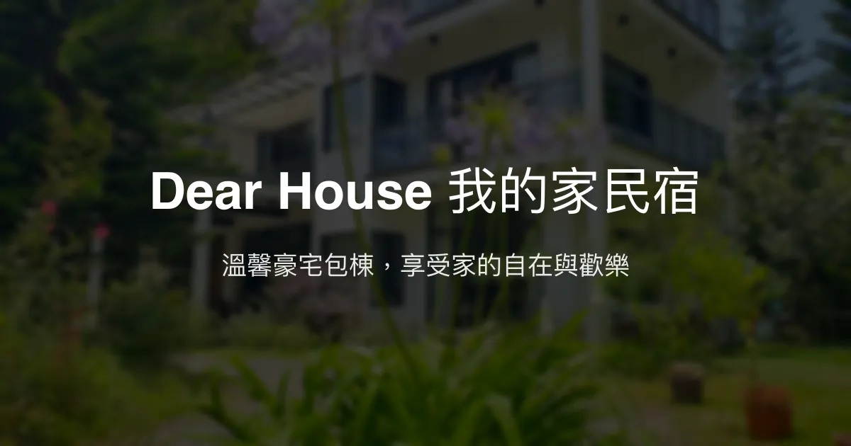 Dear House 我的家民宿評價、特色體驗、包棟服務與房價資訊 - 溫馨親子友善豪宅風