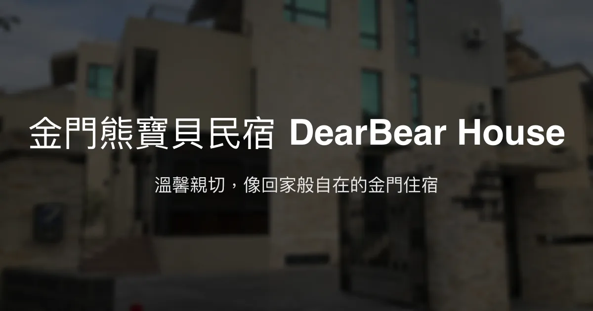 金門熊寶貝民宿 DearBear House評價、特色體驗、房價資訊、訂房連結 - 溫馨親切的家庭式住宿