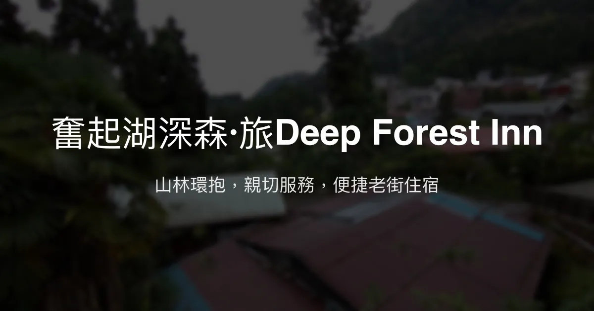 奮起湖深森·旅Deep Forest Inn 嘉義縣 - 山林環抱，親切服務，便捷老街住宿