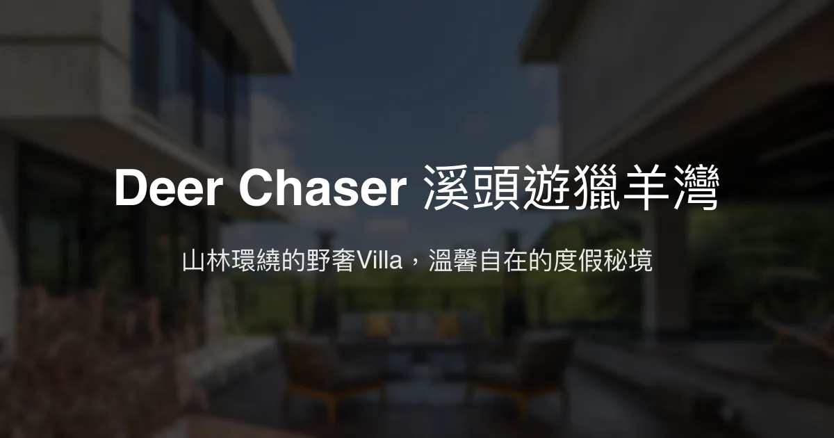 Deer Chaser 溪頭遊獵羊灣評價、特色體驗、房價資訊、訂房連結 - 山林野奢Villa