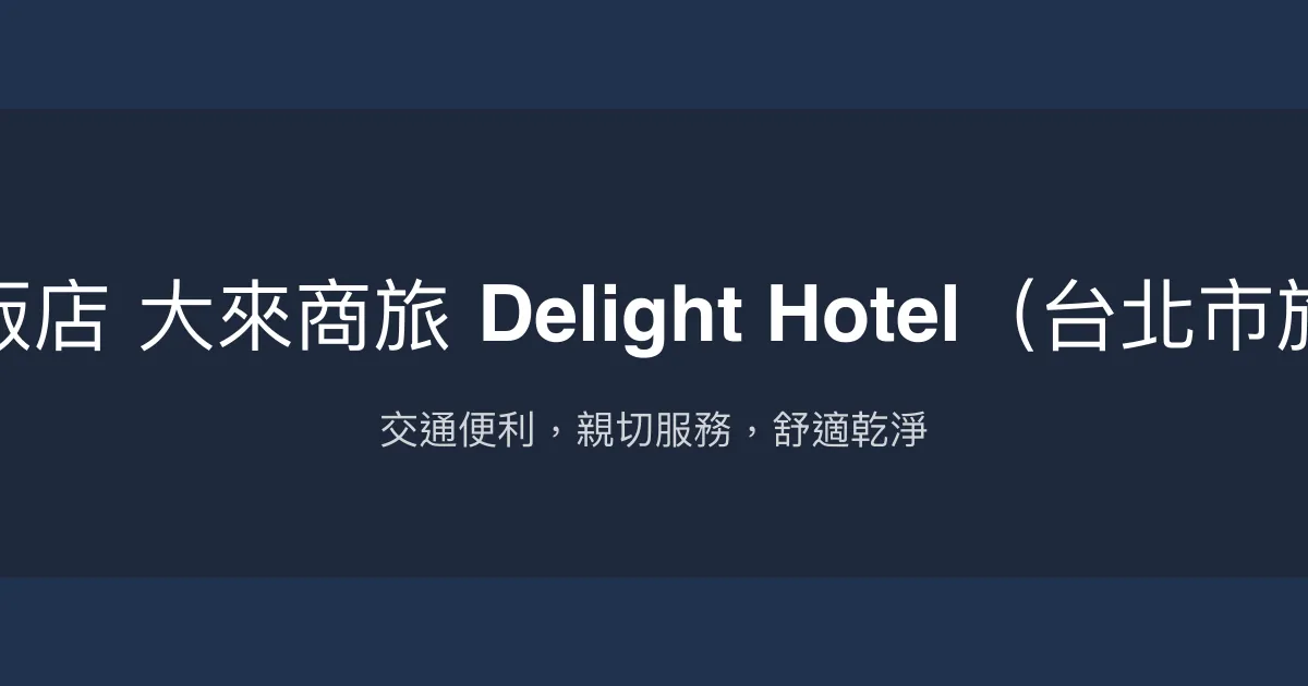 大來飯店 大來商旅 Delight Hotel（台北市旅館） 台北市 - 交通便利，親切服務，舒適乾淨