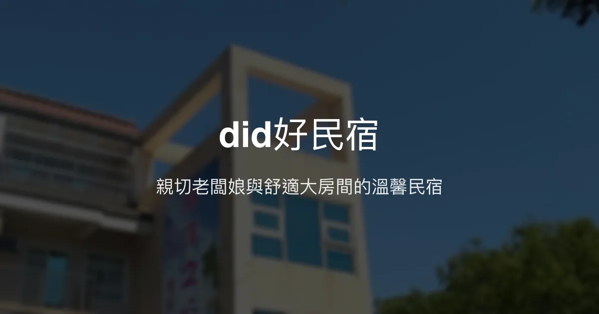 did好民宿評價、特色體驗、房價資訊、訂房連結 - 親切主人與舒適空間