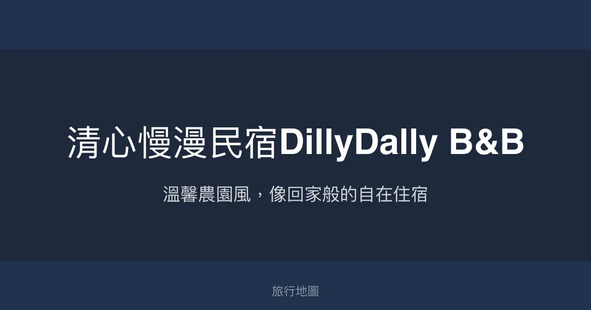 清心慢漫民宿DillyDally B&B評價、特色體驗、房價資訊、訂房連結 - 溫馨親切的農園風民宿