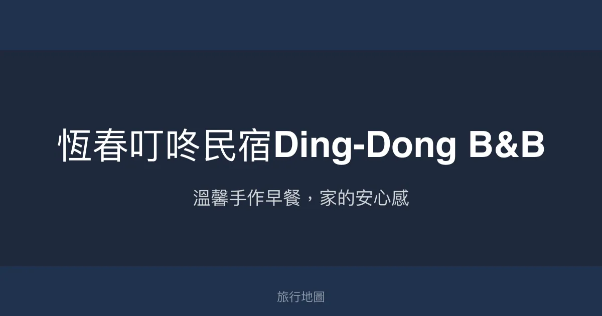 恆春叮咚民宿Ding-Dong B&B評價、特色體驗、房價資訊、訂房連結 - 溫馨手作早餐與親切服務