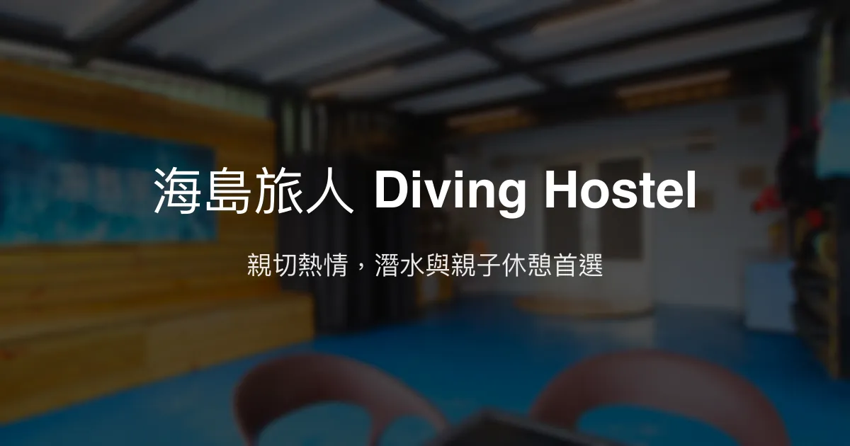 海島旅人 Diving Hostel評價、潛水體驗、親子友善住宿、包棟服務 - 綠島人氣潛水民宿