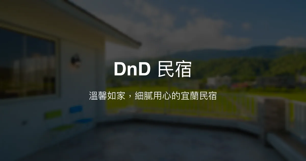DnD 民宿評價、特色體驗、房價資訊、訂房連結 - 溫馨舒適的宜蘭三星住宿