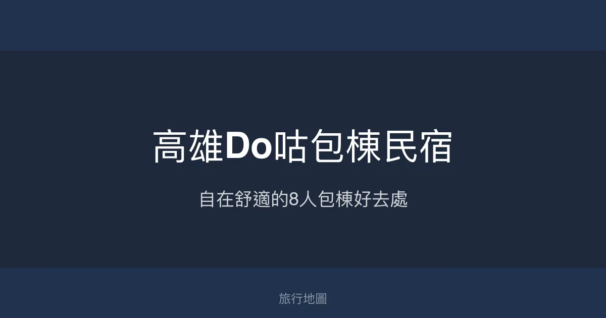 高雄Do咕包棟民宿評價、包棟體驗、舒適環境與訂房資訊 - 8人包棟聚會首選