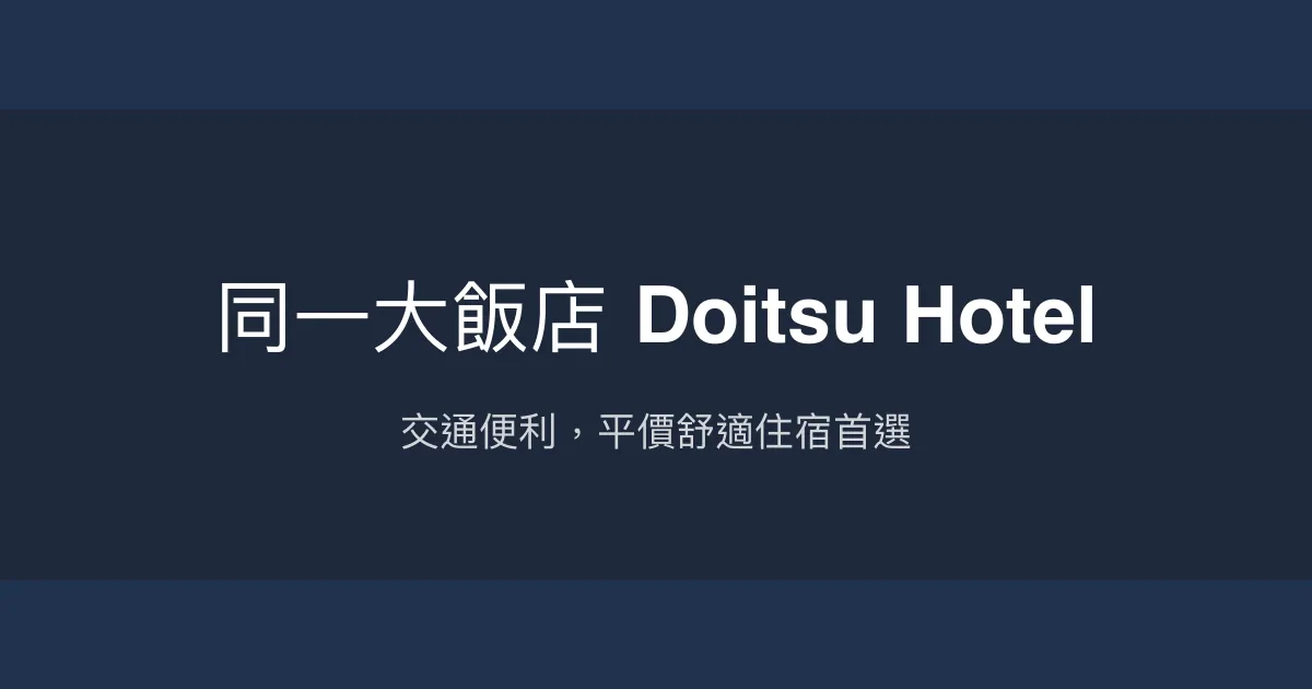 同一大飯店 Doitsu Hotel 台北市 - 交通便利，平價舒適住宿首選