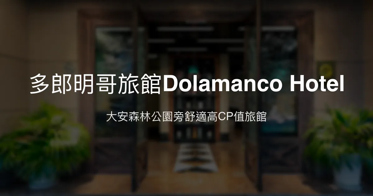 多郎明哥旅館Dolamanco Hotel 台北市 - 大安森林公園旁舒適高CP值旅館