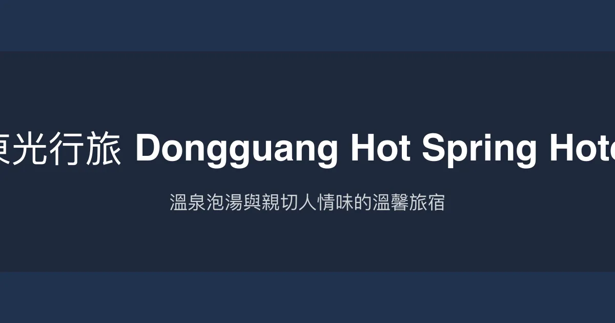 東光行旅 Dongguang Hot Spring Hotel 南投縣 - 溫泉泡湯與熱情人情味的好去處