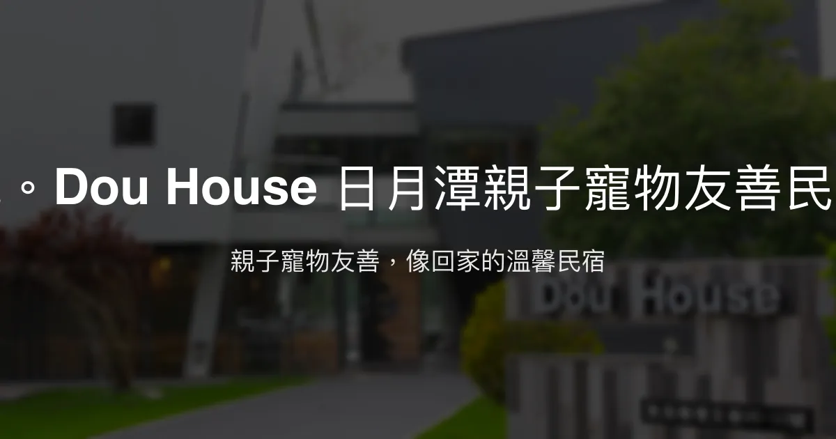 兜。Dou House 日月潭親子寵物友善民宿評價、特色體驗、房價資訊、訂房連結 - 親子寵物友善舒適住宿