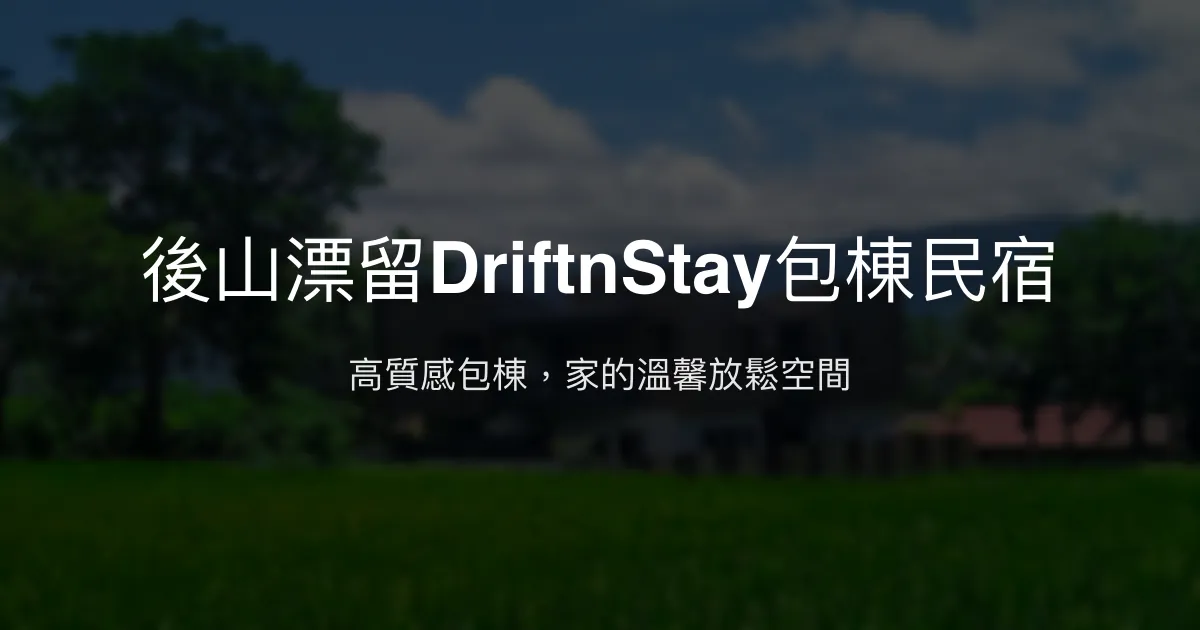 後山漂留DriftnStay包棟民宿評價、特色體驗、房價資訊、訂房連結 - 舒適放鬆的高質感包棟空間