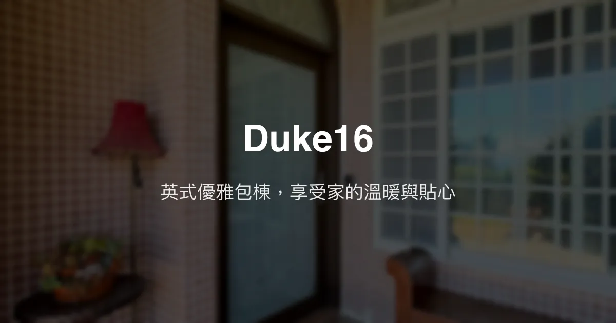 Duke16評價、英式優雅包棟體驗、貼心服務與美味早餐 - 溫馨異國風情民宿