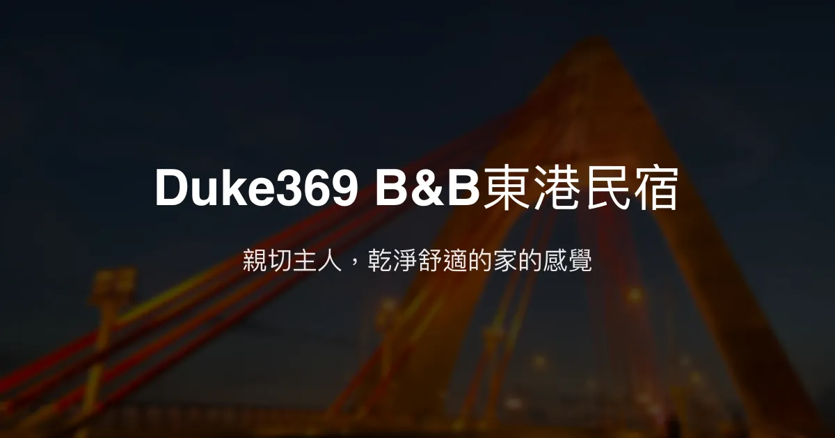 Duke369 B&B東港民宿評價、特色體驗、房價資訊、訂房連結 - 親切主人與舒適住宿