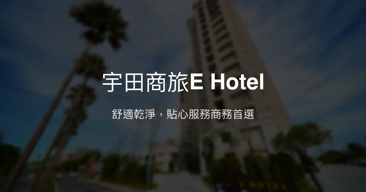 宇田商旅E Hotel 台南市 - 舒適乾淨，貼心服務商務首選