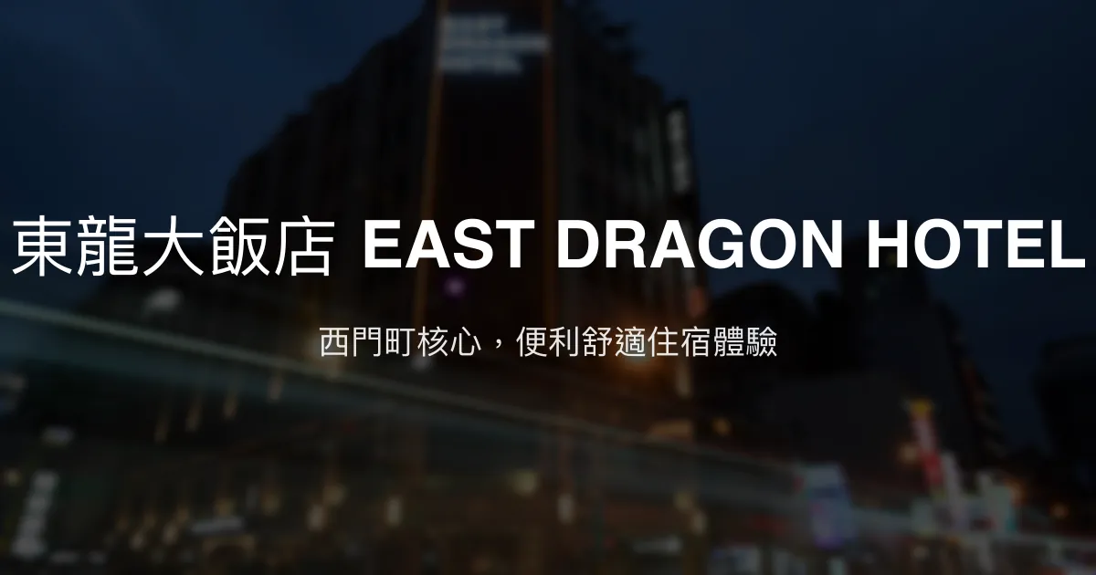 東龍大飯店 EAST DRAGON HOTEL 台北市 - 西門町核心，便利舒適住宿體驗
