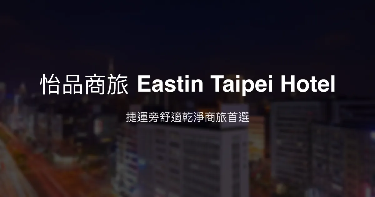 怡品商旅 Eastin Taipei Hotel 台北市 - 捷運旁舒適乾淨商旅首選