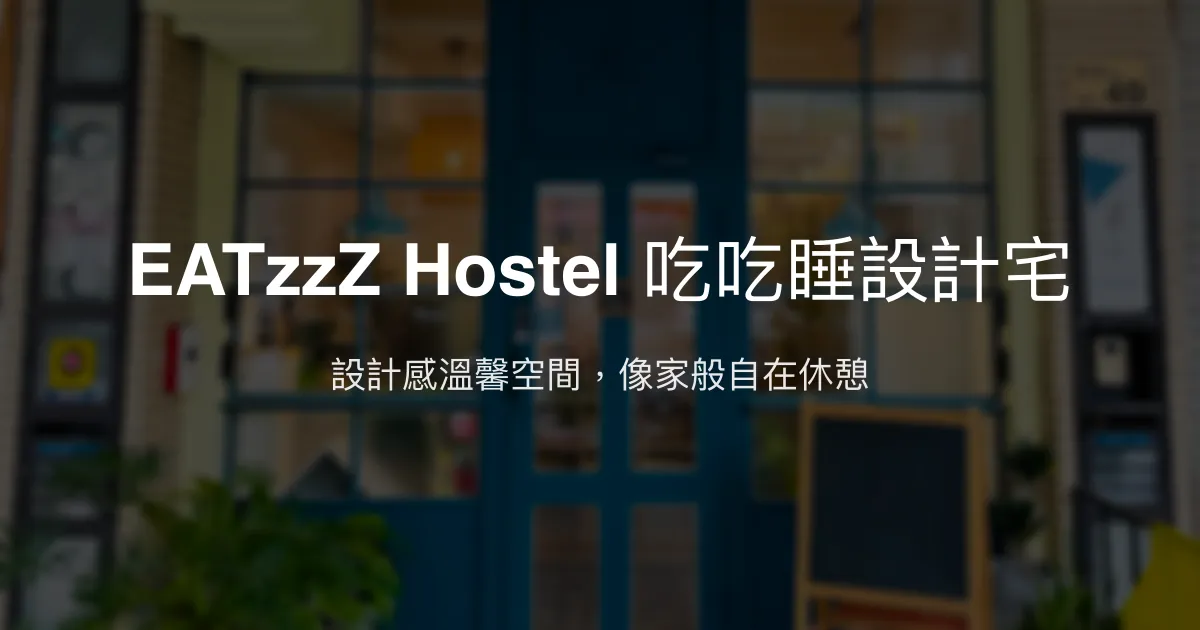 EATzzZ Hostel 吃吃睡設計宅評價、特色體驗、房價資訊、訂房連結 - 溫馨設計風格民宿