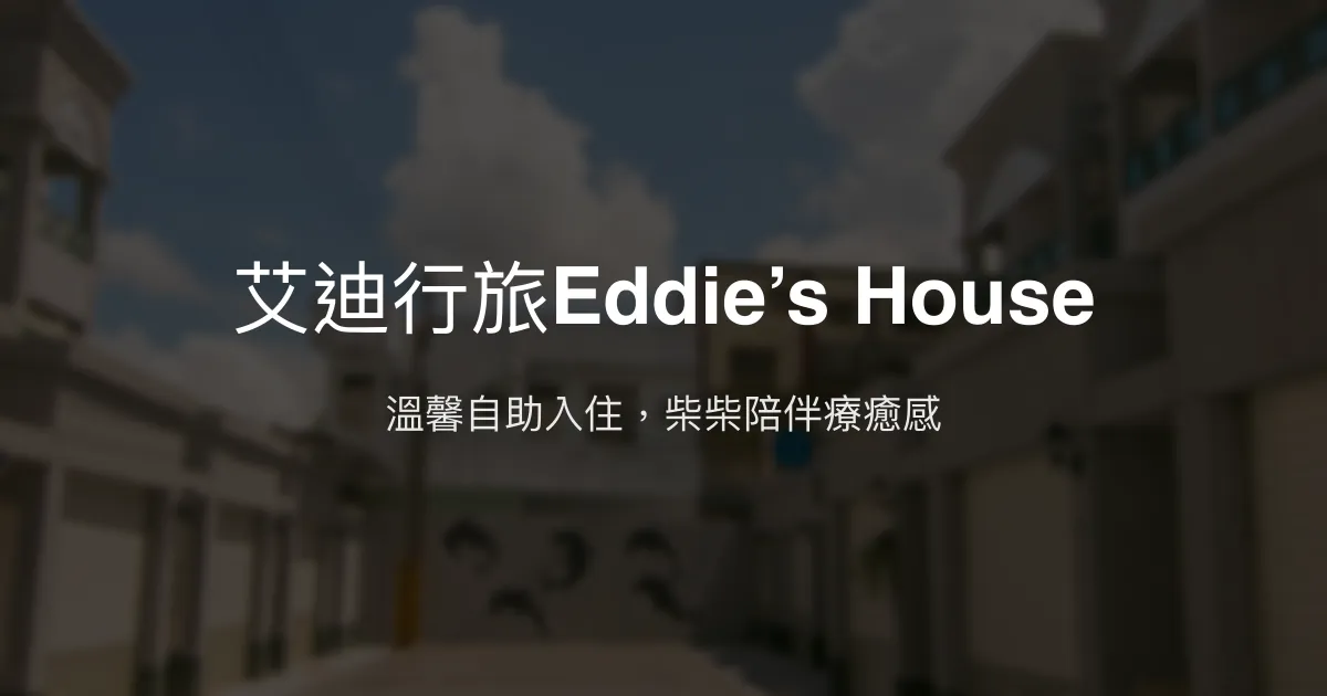 艾迪行旅Eddie’s House評價、特色體驗、房價資訊、訂房連結 - 溫馨自助民宿
