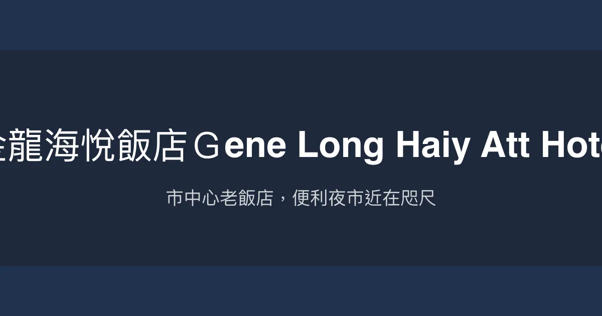金龍海悅飯店Ｇene Long Haiy Att Hotel 嘉義市 - 市中心老飯店，便利夜市近在咫尺