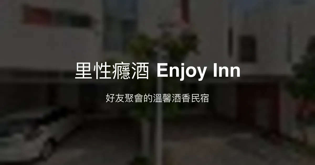 里性癮酒 Enjoy Inn評價、特色體驗、房價資訊、訂房連結 - 嘉義民宿聚會首選